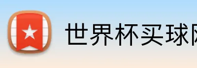 世界杯买球网 品牌标识